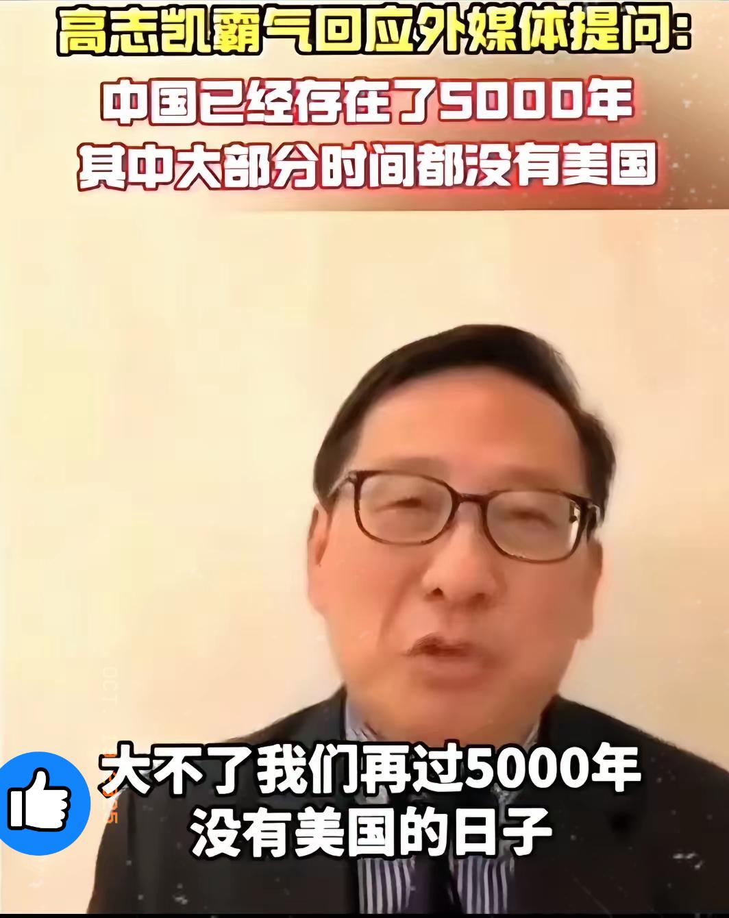 高志凯教授这话说得太绝了！美国记者听完怕是要脊背发凉！金发碧眼的美女记者还想