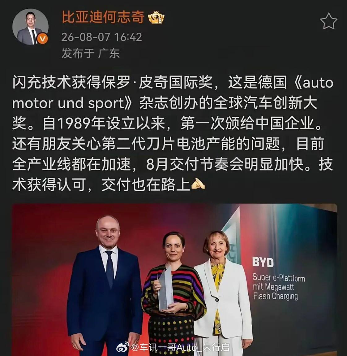 比亚迪闪充技术获国际大奖，近日，比亚迪执行副总裁何志奇在社交平台发文表示，“闪充
