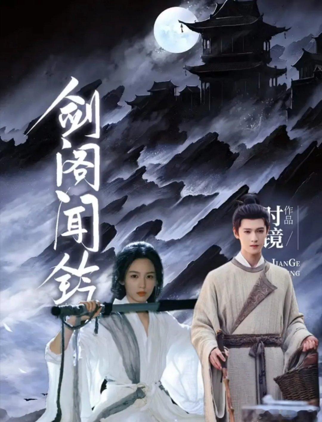 周也和李昀锐合作《剑闻阁铃》的消息确实让人有点好奇～不过剧情重点不在感情线，CP