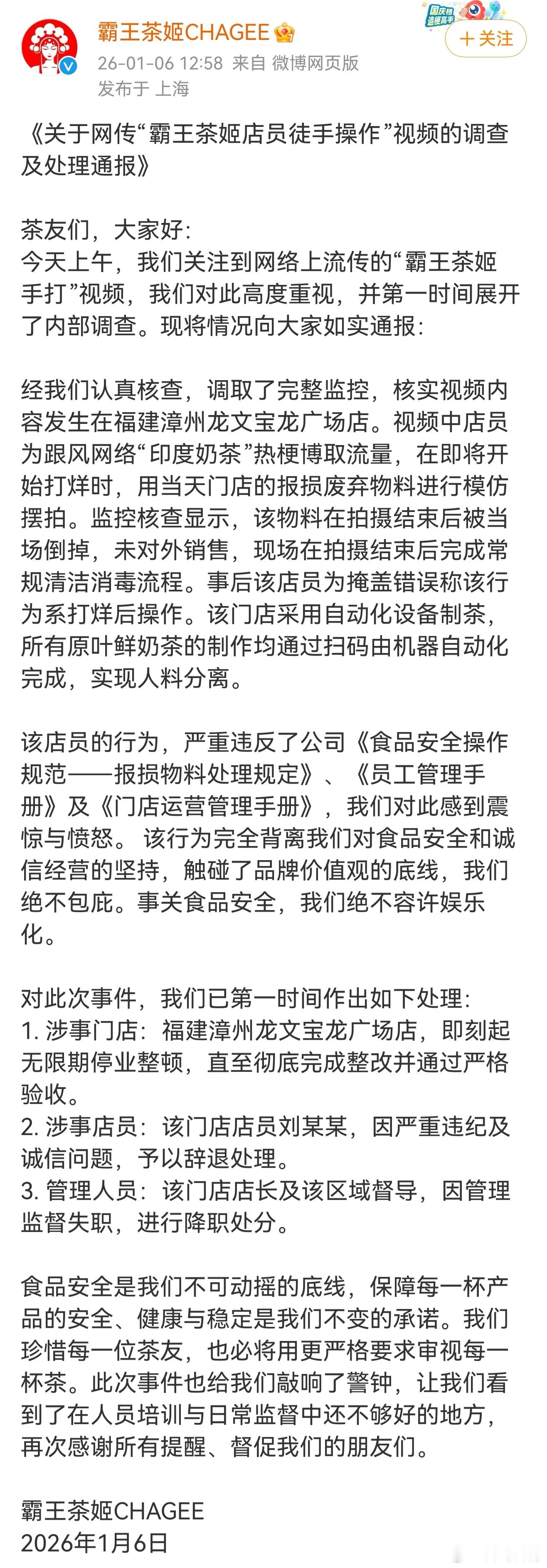 通告出来了，涉事店铺无限期整改，涉事员工被辞退，店长和区域督导降职处分