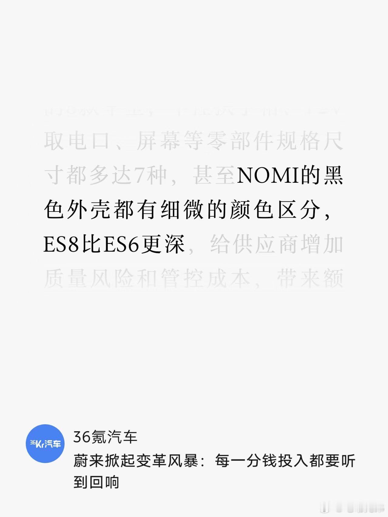 说真的，我是三台蔚来车主，我也是昨天才知道我ES8的Nomi黑色和es6的不同…