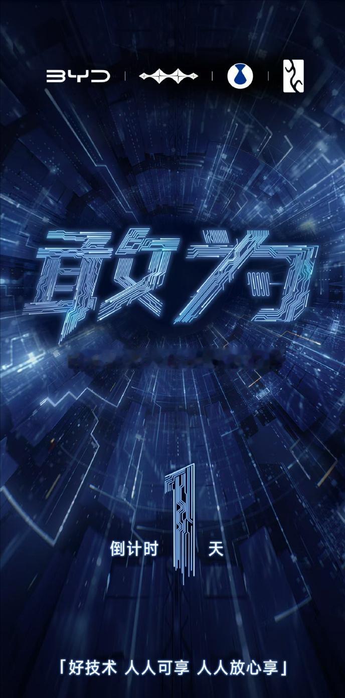 距离比亚迪“敢为”智能化发布会还有一天，基本可以猜出船夫哥要干啥了。去年比亚迪推