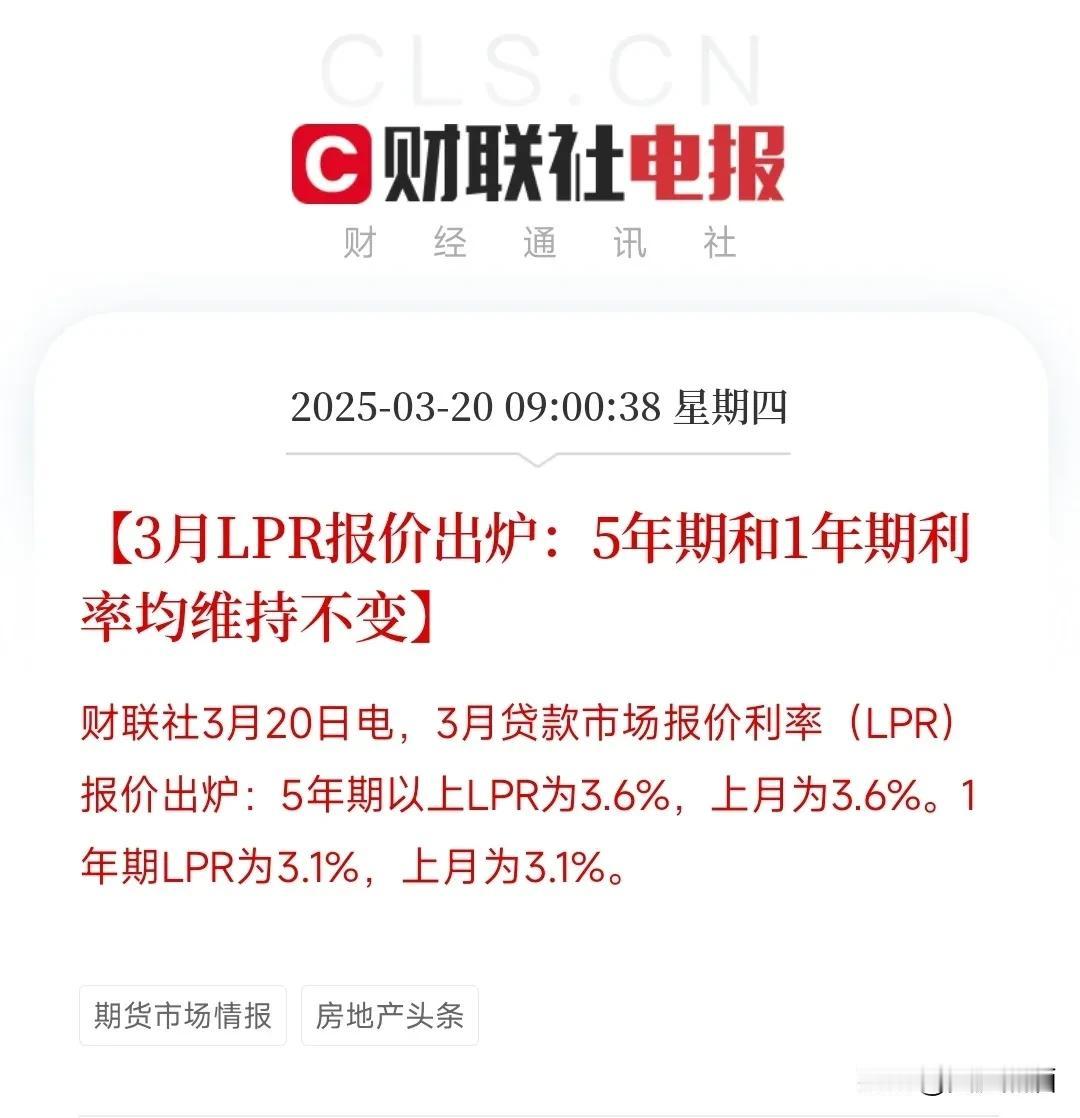 3月LPR维持不变，确定不降息！今天3月份的LRP报价结果出炉，一年期和五年期