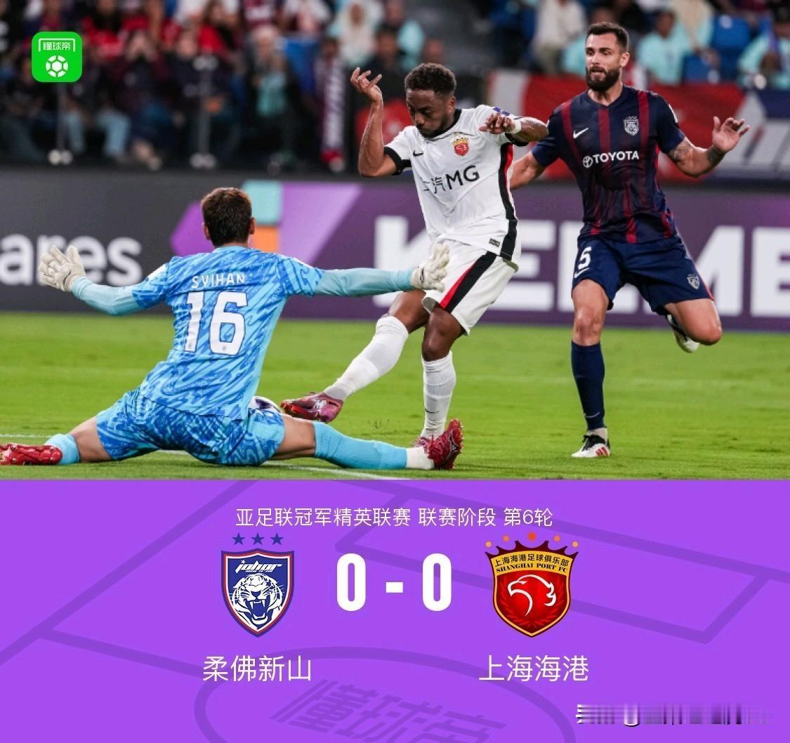 海港0-0柔佛新山1。这赛季海港并不是统治力强大拿下的中超冠军，全员努力和同行