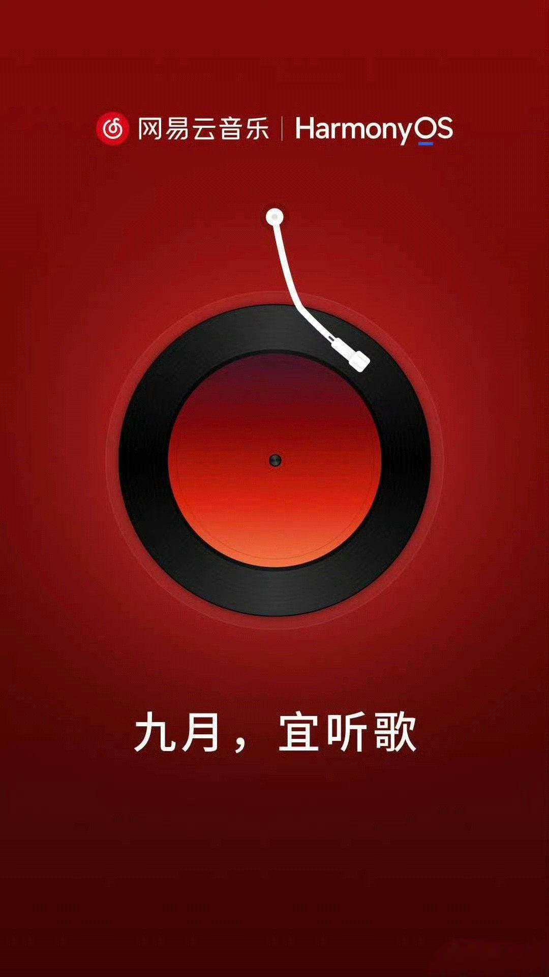 鸿蒙系统没有wyy这个梗要过去了[doge]下个月上​​​