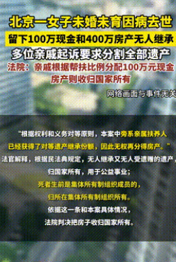 白嫖成功了？北京，一女子因病离世，留下价值400万的房子和100多万存款。她没结
