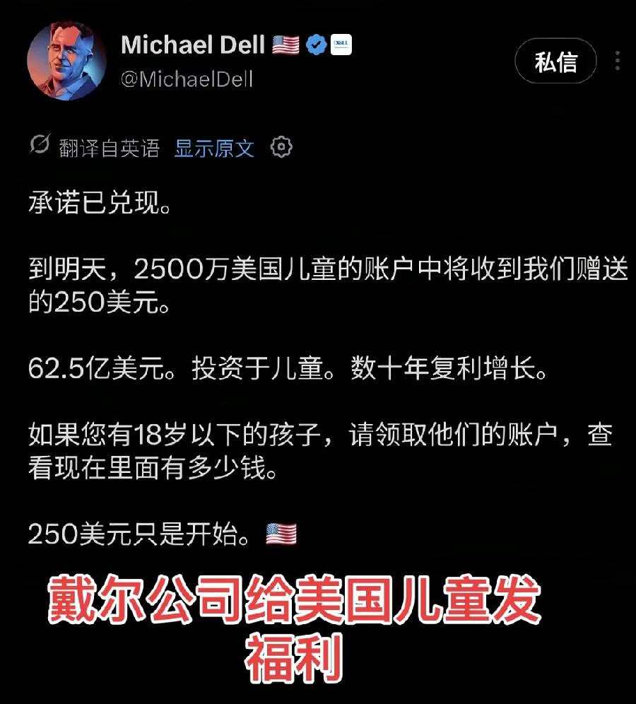 戴尔电脑创始人迈克尔.戴尔在社交平台宣布兑现承诺，向2500万美国儿童的个人账户