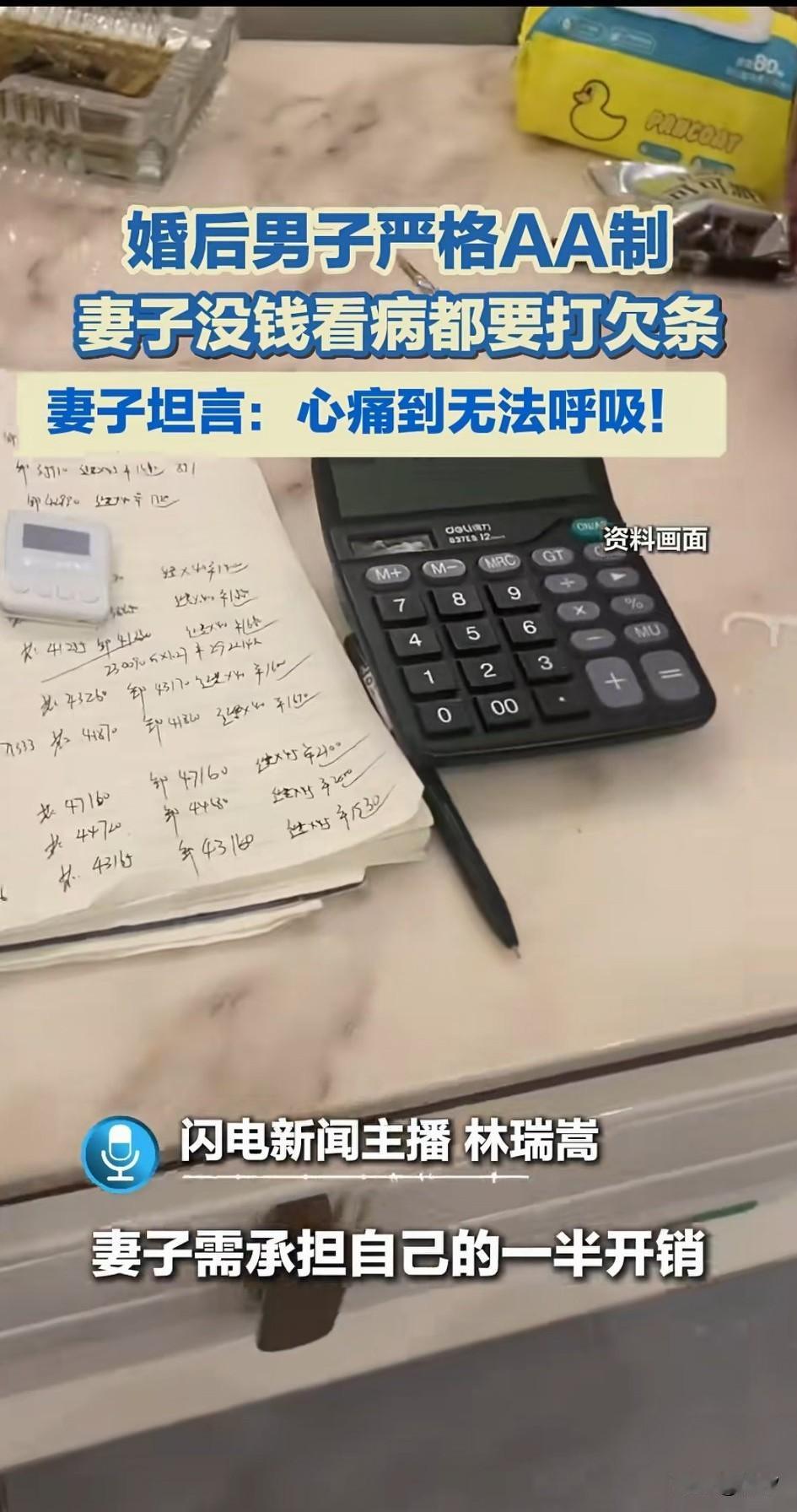 广东一对夫妻婚后严格实行AA制，连看病吃完和孩子的学费都付不起，只能给老公打
