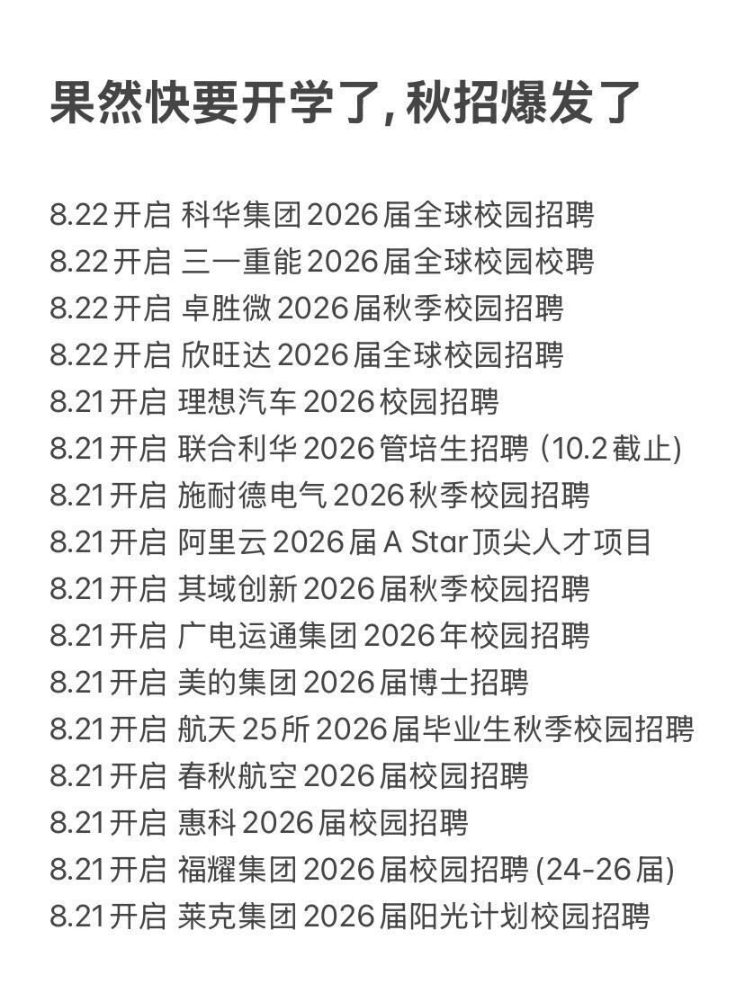 果然快要开学了，秋招爆发了