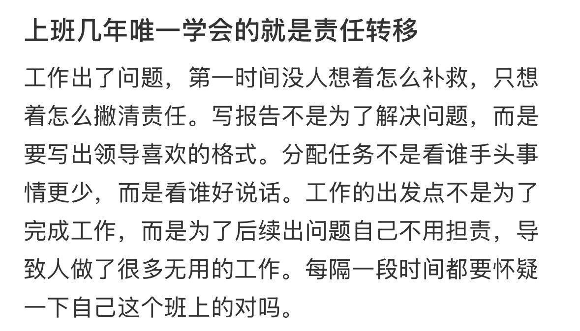 上班几年唯一学会的就是责任转移​​​