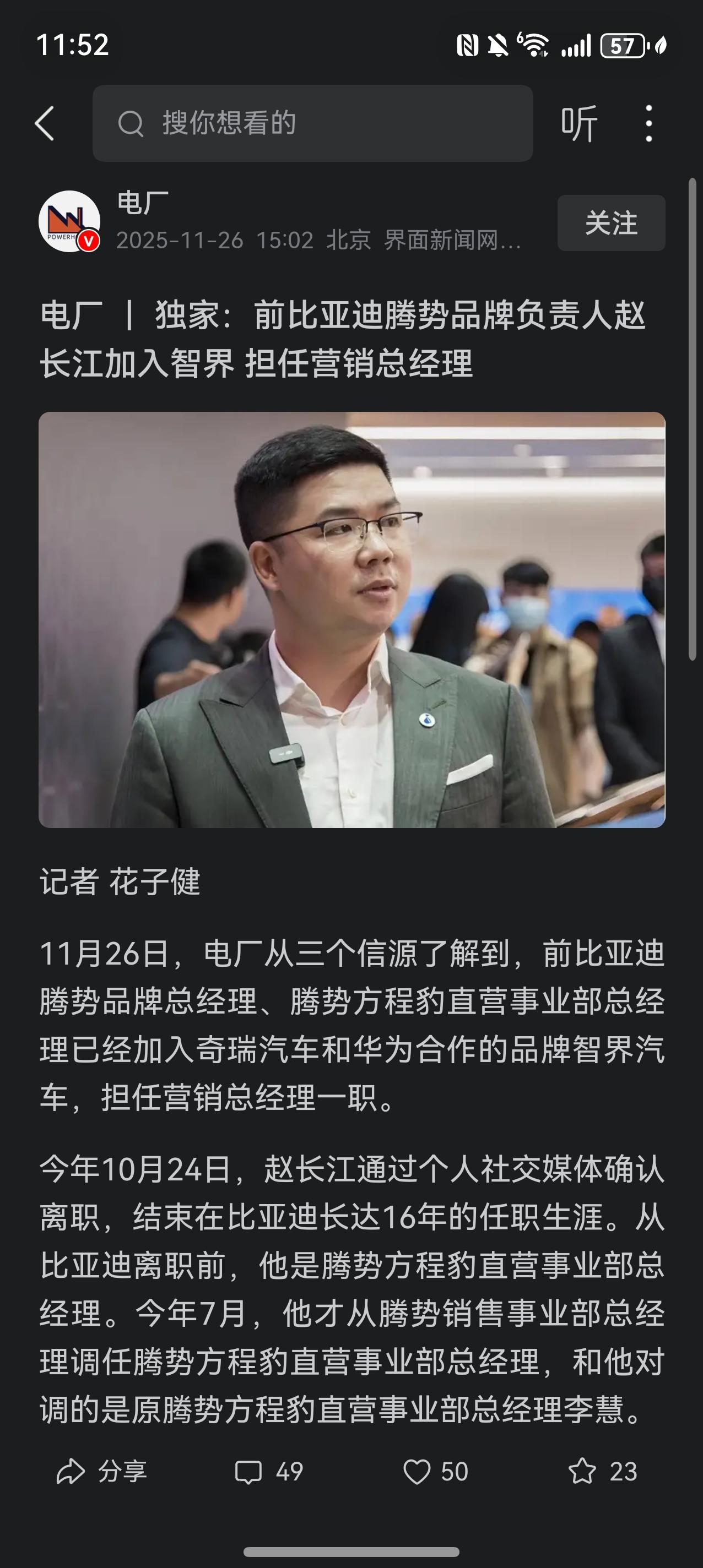 应该是确定了！赵长江加入智界，担任营销总经理。有一次在比亚迪总部，看到赵长江