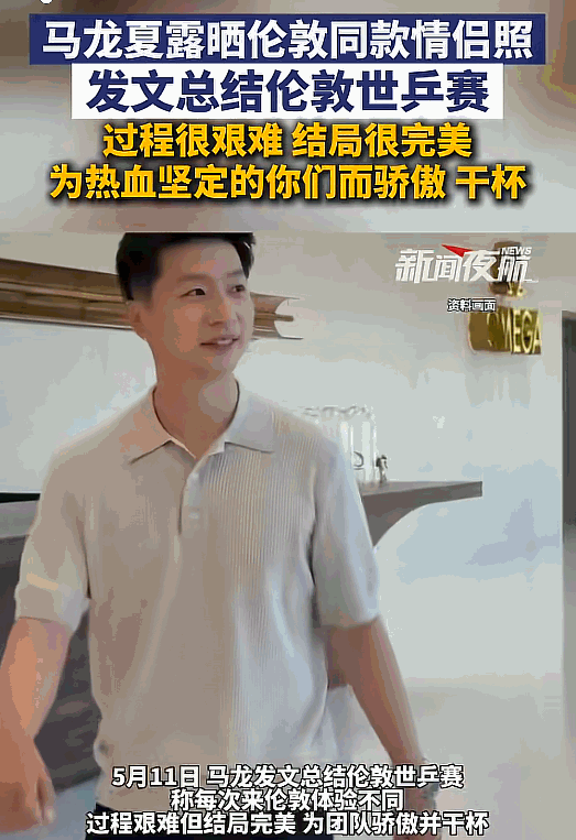 5月11日，马龙和妻子夏露在伦敦公然“撒狗粮”，晒出同款干杯情侣照”。结束伦敦世