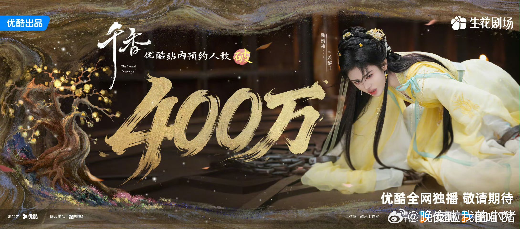 宋威龙鞠婧祎千香预约破400w物料，马上就要播出了