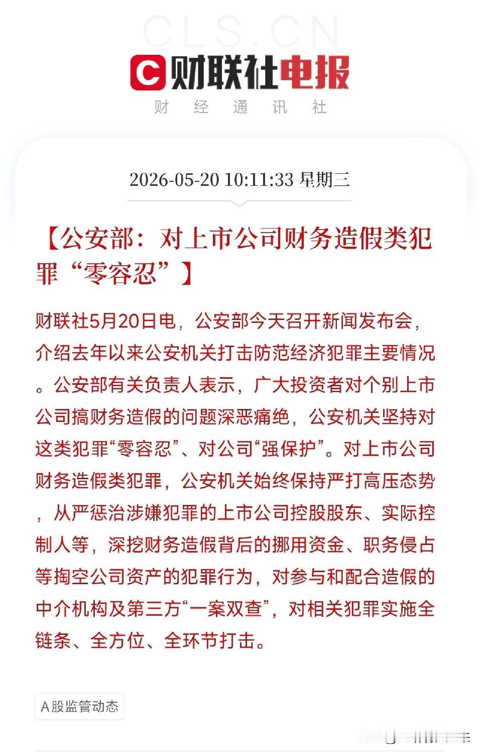 公安部发话了！这一次，直接给股市里的蛀虫敲响警钟5月20日，公安部召开新闻发