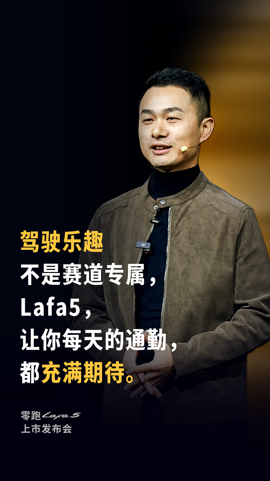 在零跑Lafa5上市发布会现场金句频出，聊安全，也聊驾驶乐趣两句话，说进你心里了