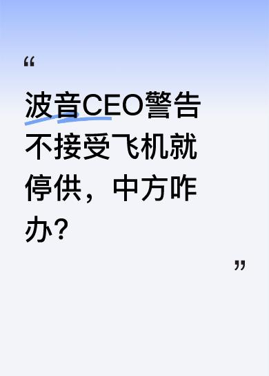 波音CEO发出如此强硬警告，这一情况引发诸多关注。波音作为航空业巨头，与中国有着