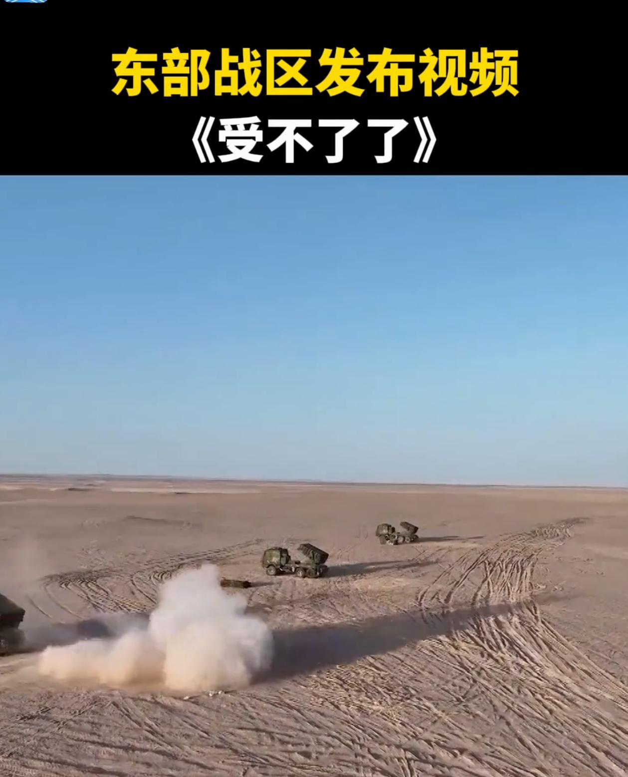 东部战区最新发布视频《受不了了》！这是什么意思？咱们是不打算忍了？忍无可忍，