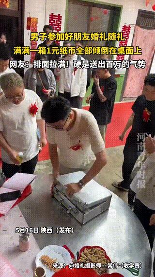 陕西一场婚礼上，账房先生忙得抬不起头。收礼金、记名字、写红榜，一张张红票子往抽屉