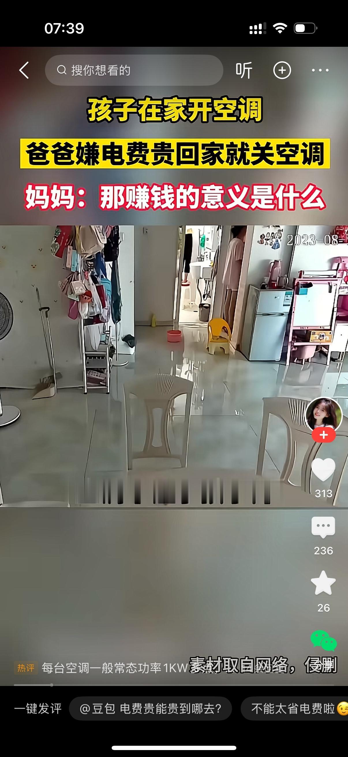孩子在家开空调，爸爸嫌电费贵回来就把空调关掉。妻子大喊。天气这么热，不让孩子吹空