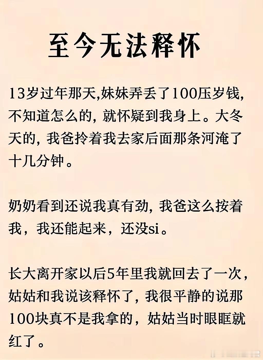 这搁谁身上都是一辈子都无法释怀的​​​