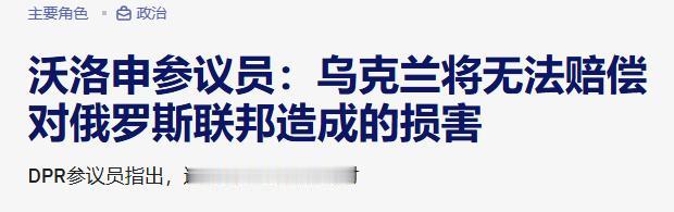 “乌克兰无法赔偿对俄罗斯造成的损害”。俄罗斯官员亚历山大-沃洛申表示，俄乌冲