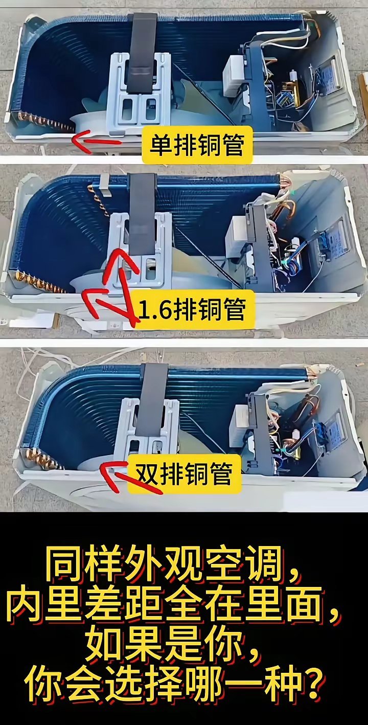 单排铜管、1.6排铜管、双排铜管，同款外观的空调，内里差别全藏在这儿。换作是你，