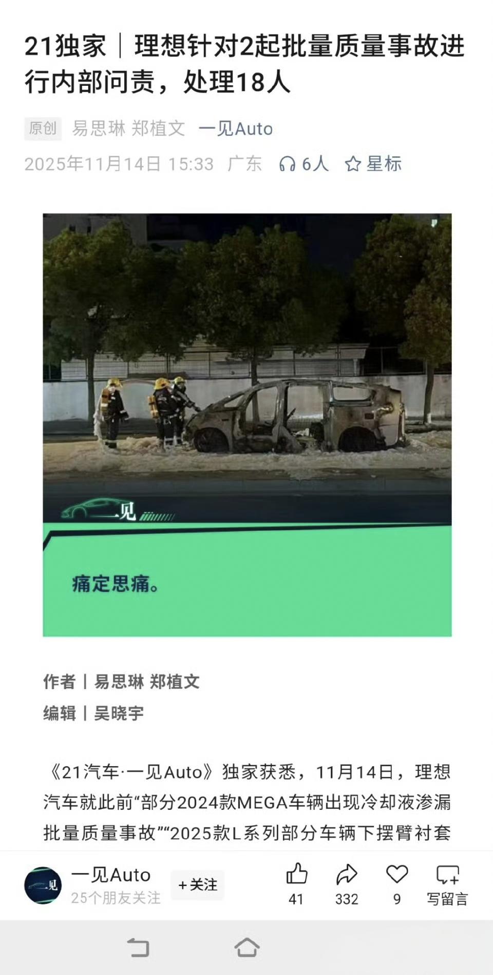 21AUTO爆料，理想针对Mega冷却液不合格的事情，内部进行了追责：1，冷却