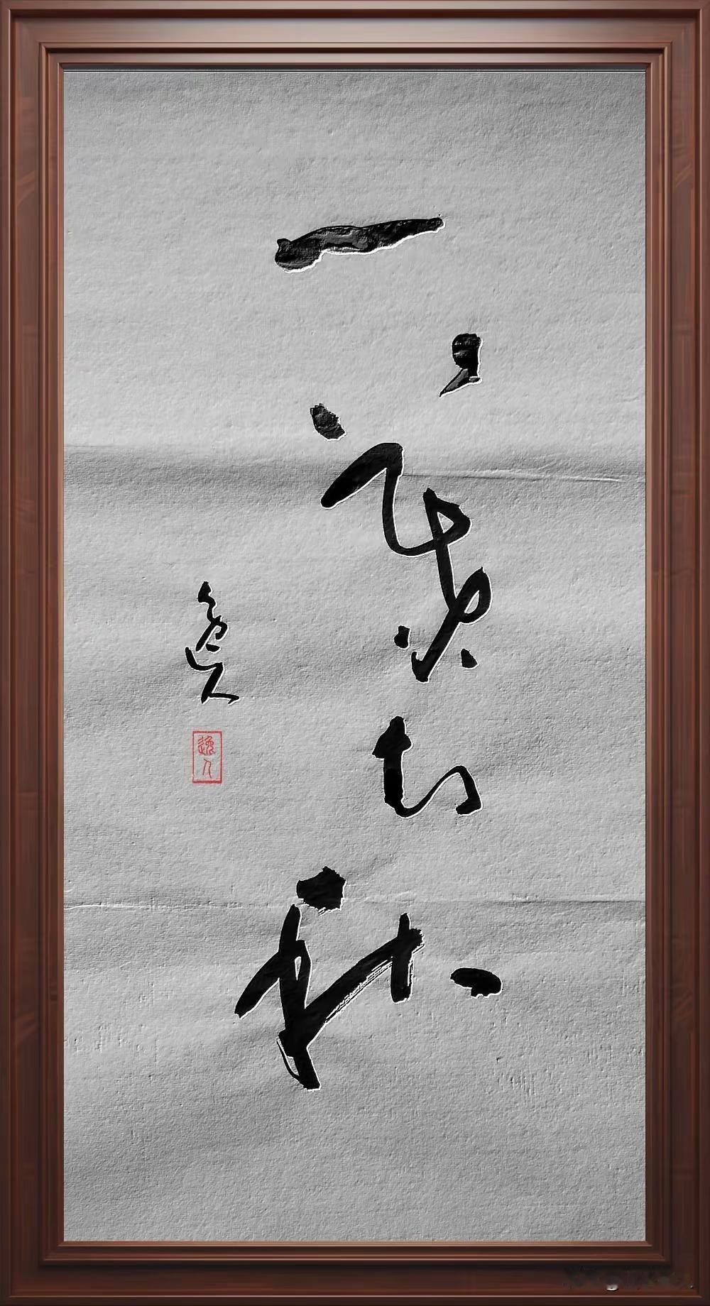 能全部认识这幅字的我佩服了！这幅书法灵动潇洒，运笔自如，章法出新，韵在其中！您
