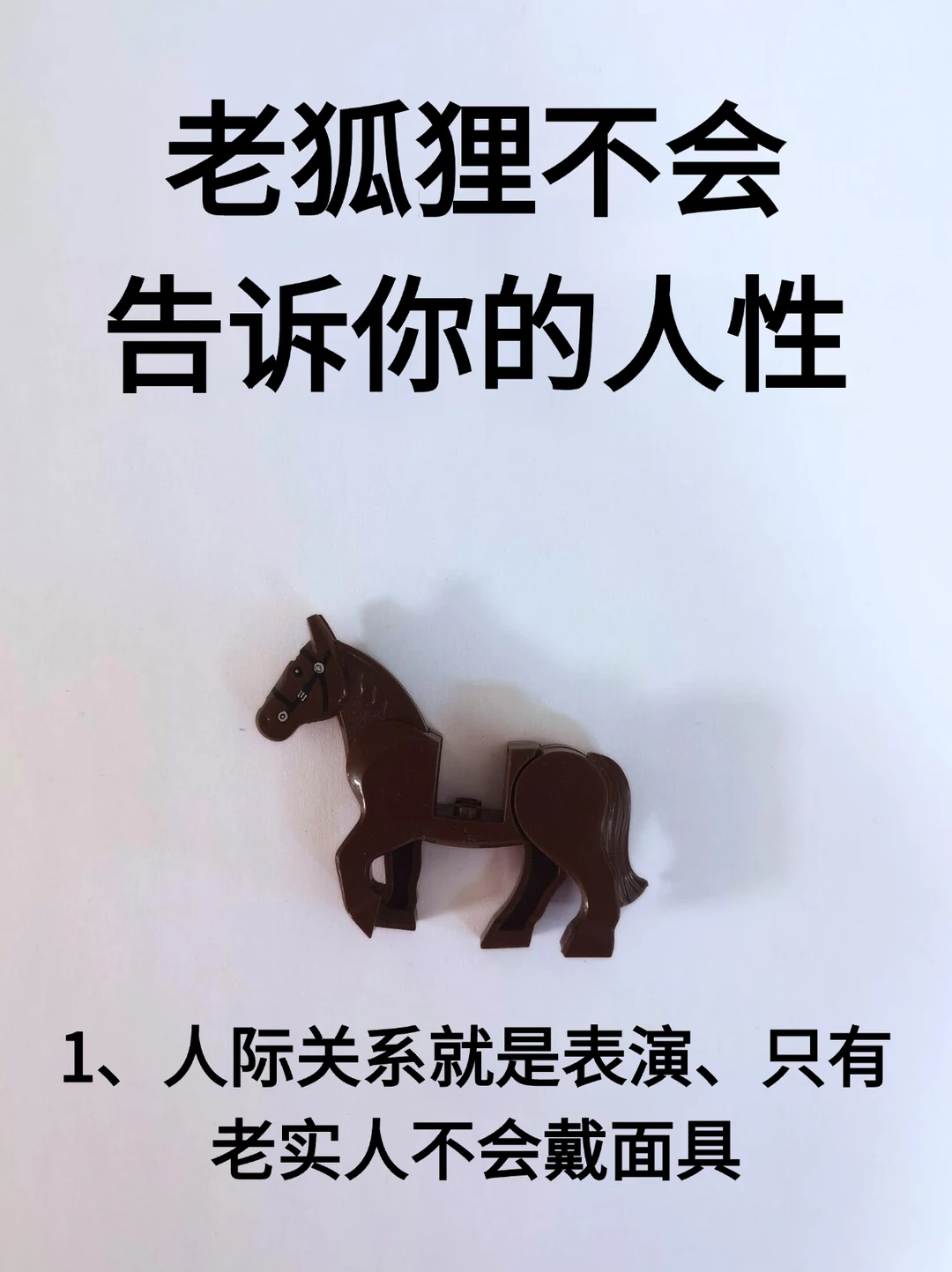 老狐狸不会告诉你的人性！！