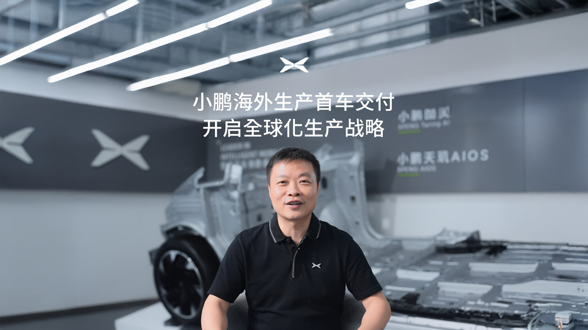 首台印尼本地生产小鹏X9正式交付不是吧，我小鹏X9八字还没一撇，首台印尼本地“手