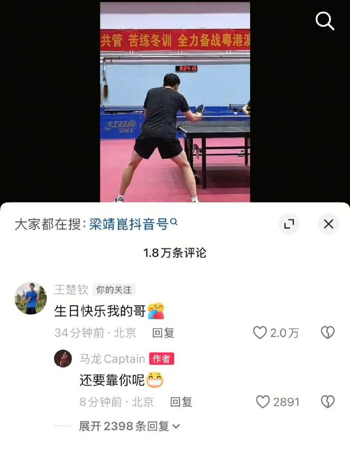 王楚钦祝马龙生日快乐王楚钦给马龙送生日祝福啦~两人今天在社媒评论区互动[打ca