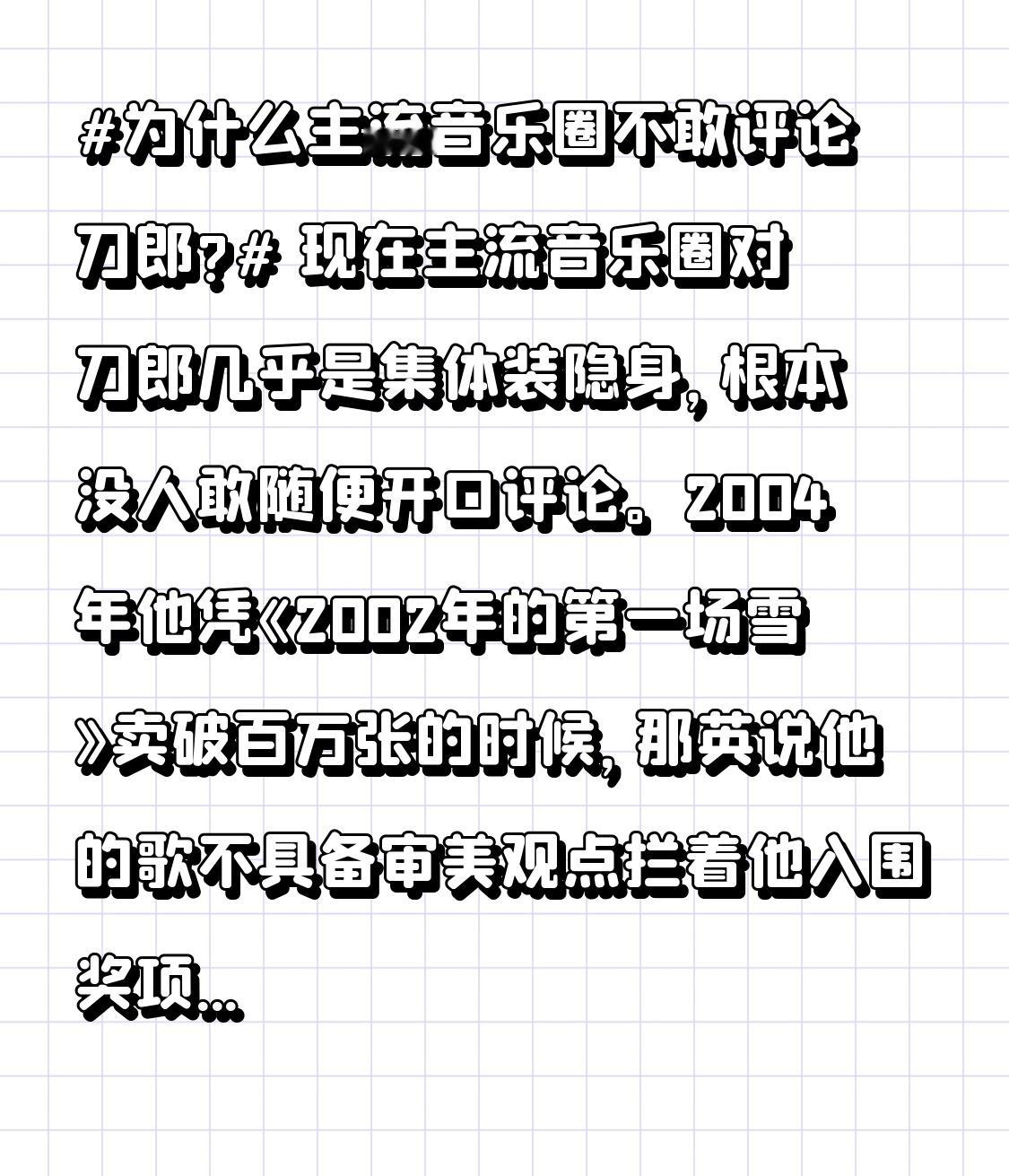 为什么主流音乐圈不敢评论刀郎?现在主流音乐圈对刀郎几乎是集体装隐身，根本没人敢随便开口评论。2004