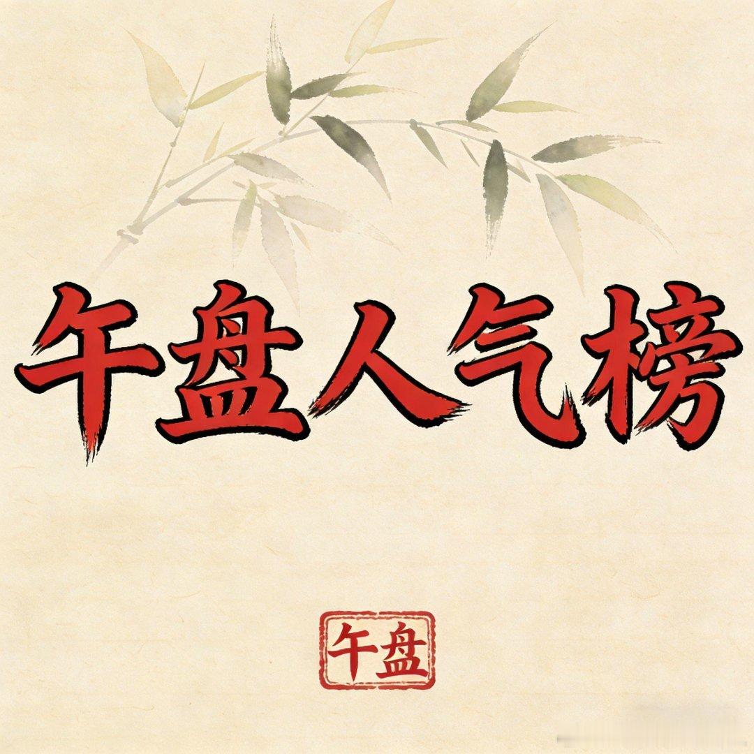 7月10日午间市场人气榜个股及核心概念1. 京东方A：电子纸+MicroLED概
