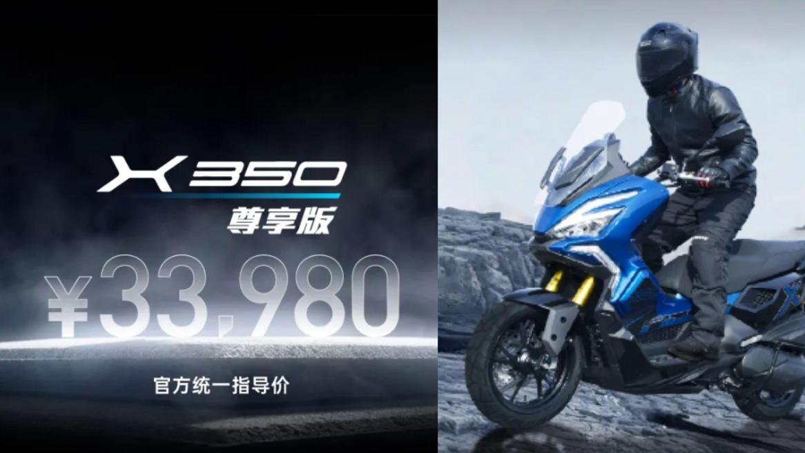 33, 980元! 光阳X350尊享版发布, 这是和ADV350较上劲了