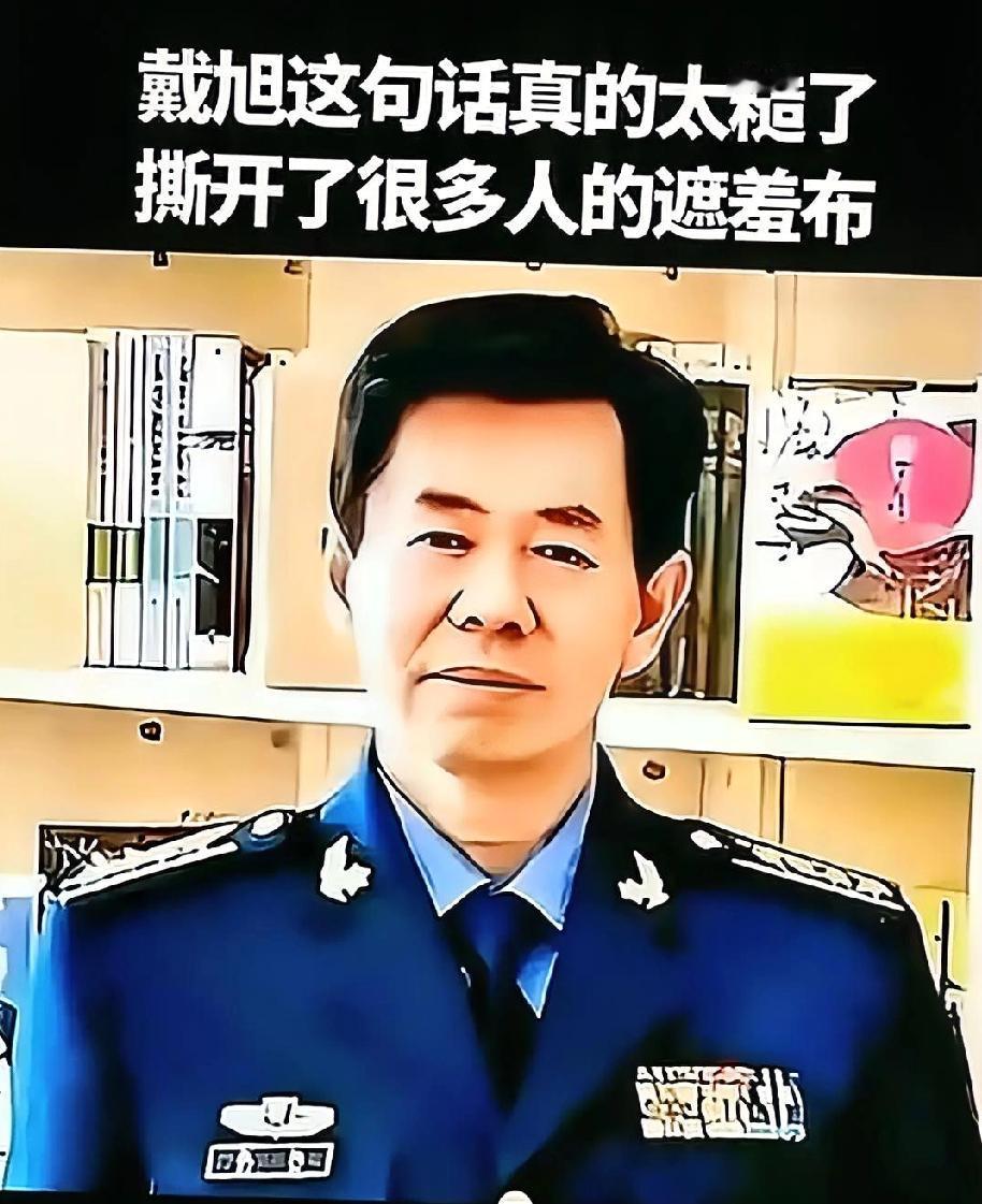 戴旭这话说的，真是一点面子都没留，直接把遮羞布给扯下来了。手里握着屠龙刀，