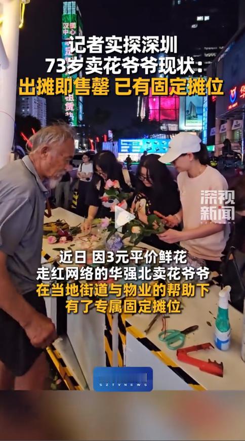 近日，深圳华强北。据深圳卫视报道，一位73岁老人卖3元一朵的花，意外走红。可接下