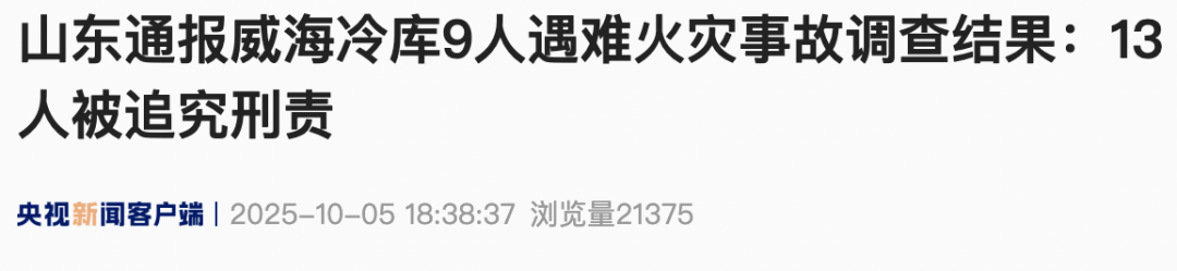 威海冷库9人遇难, 山东通报: 13人被追究刑责