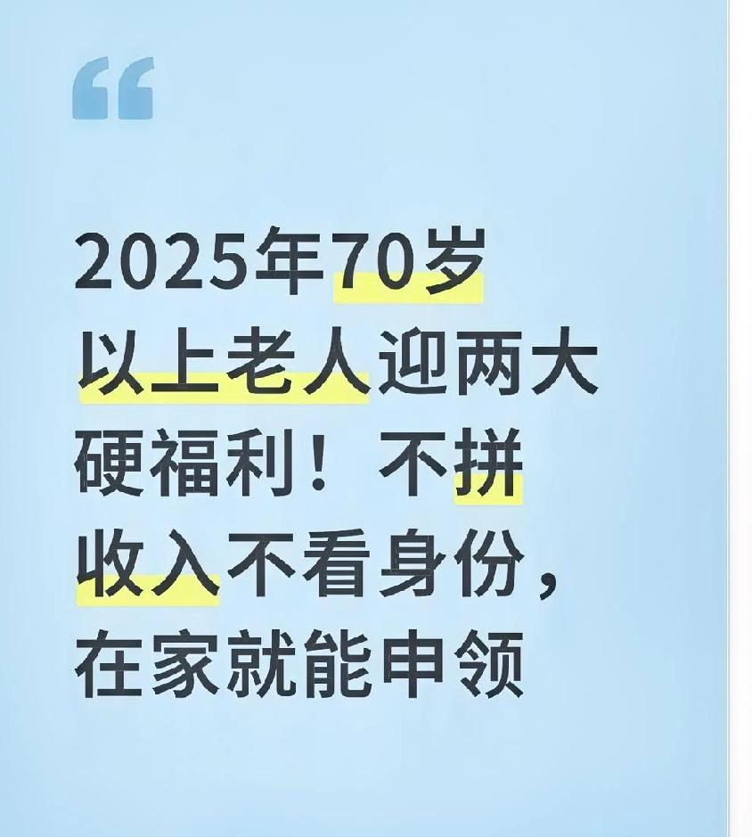 2025年70岁以上老人迎两大硬福利！不拼收入不看身份，在家就能申领前几天