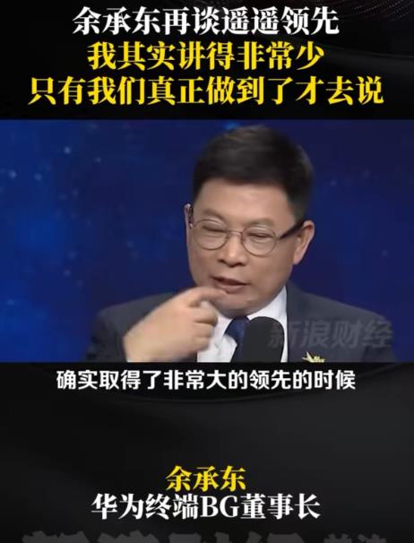 余承东再次回应遥遥领先，只有在某一领域确实取得了非常大的领先优势时才说遥遥领先，