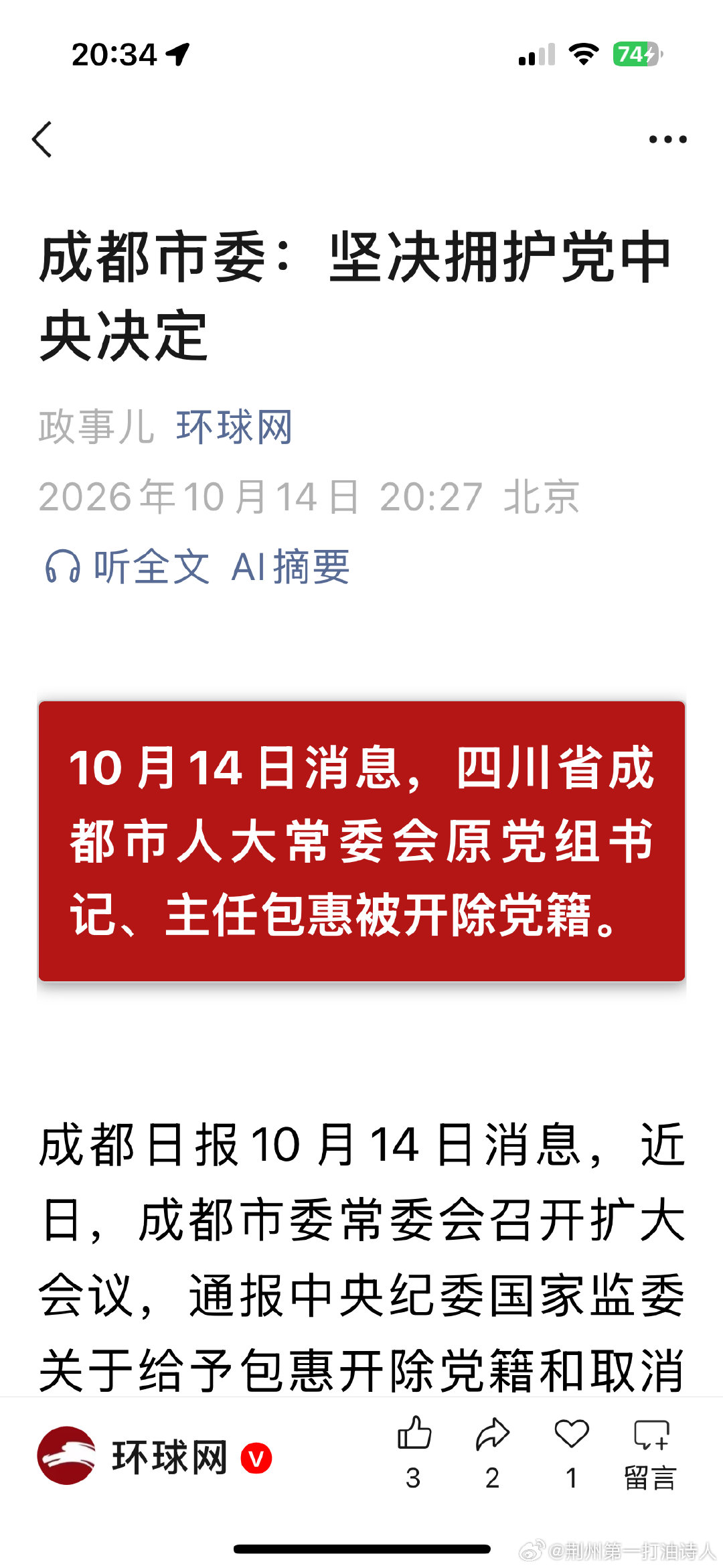 #坚决拥护#成都市委：坚决拥护党中央决定​