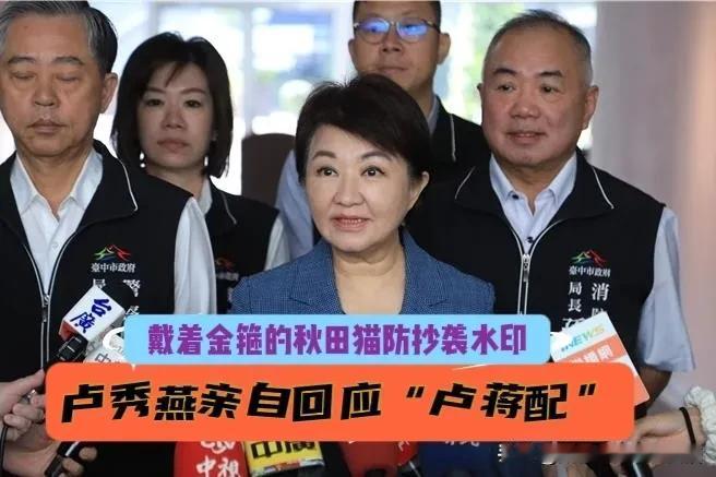 卢秀燕亲自回应“卢蒋配”！叶元之爆料卢秀燕卸任当天就宣布选2028？妈妈市长笑