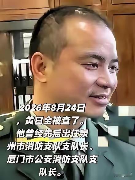 救了一辈子火，救人无数，黄日全被查了，这事儿挺讽刺的！这个岗位有多肥，绝对超出