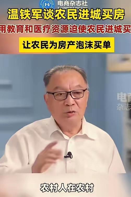 温铁军：“农民本来花30万就可以盖栋3层楼，花8、9万元就能买辆车，生活