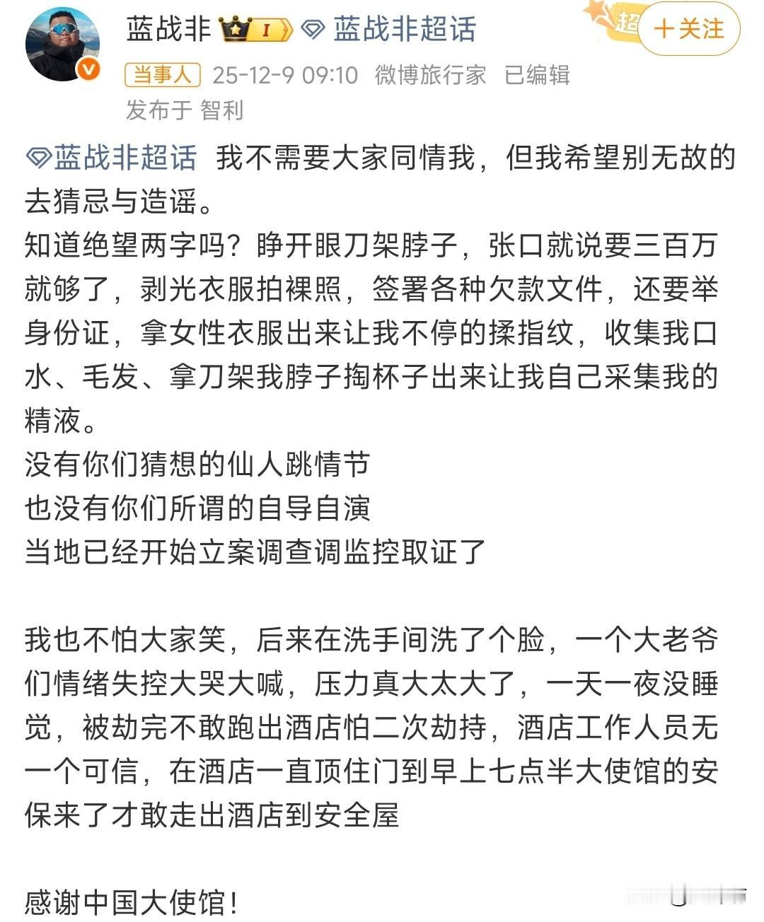 蓝战非说自己在国外被绑架，劫匪张口就要300万，还逼迫他拍裸照和签署各种欠款文件