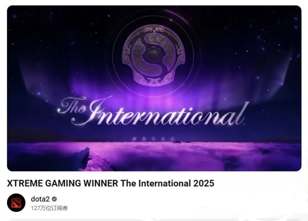 哈哈dota2的YouTube官方账号显示XG是TI14冠军！平行宇宙出现交集了