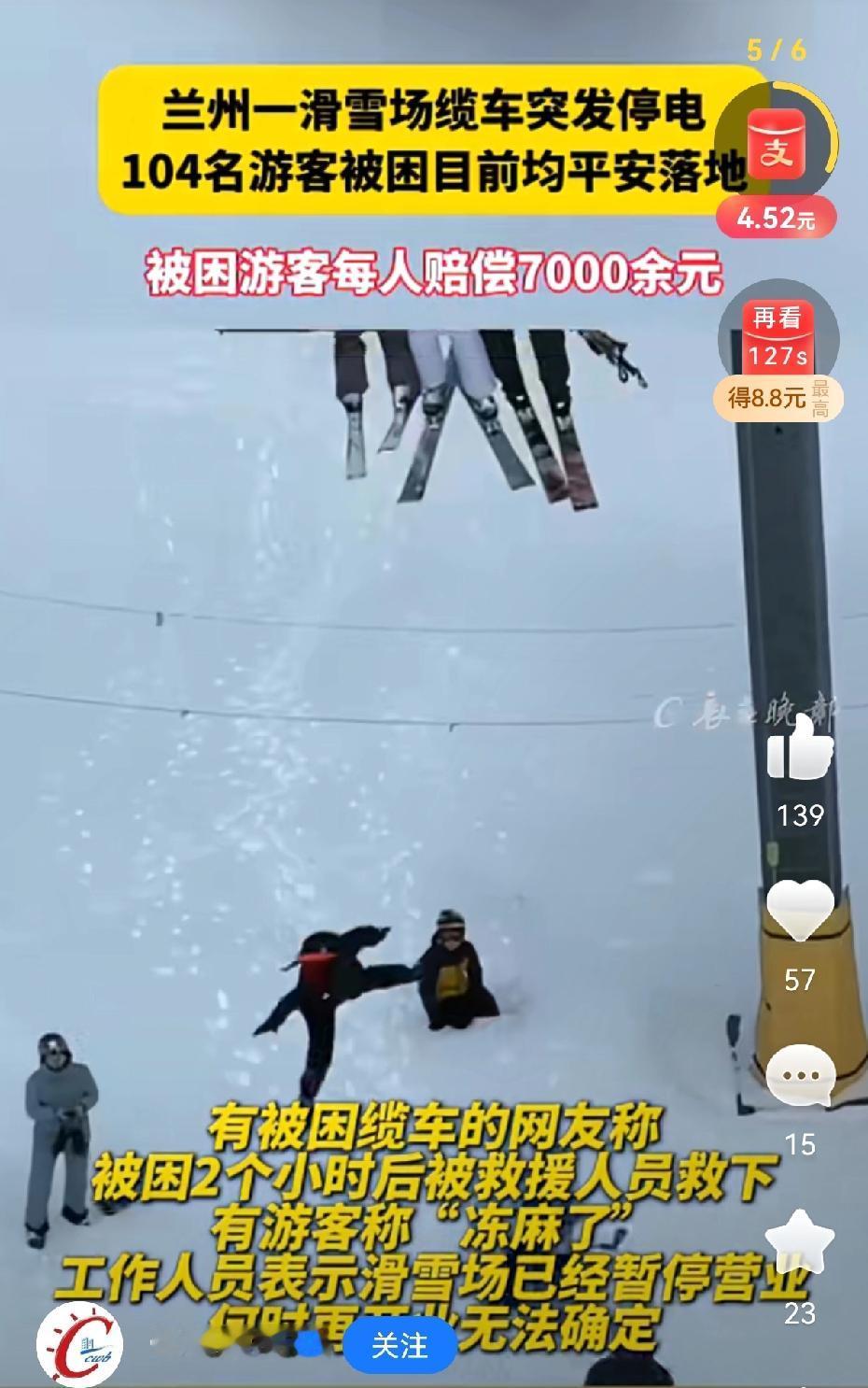 兰州一个滑雪场缆车突然停电，104名游客在半空中冻了整整2个小时，脚都冻麻了