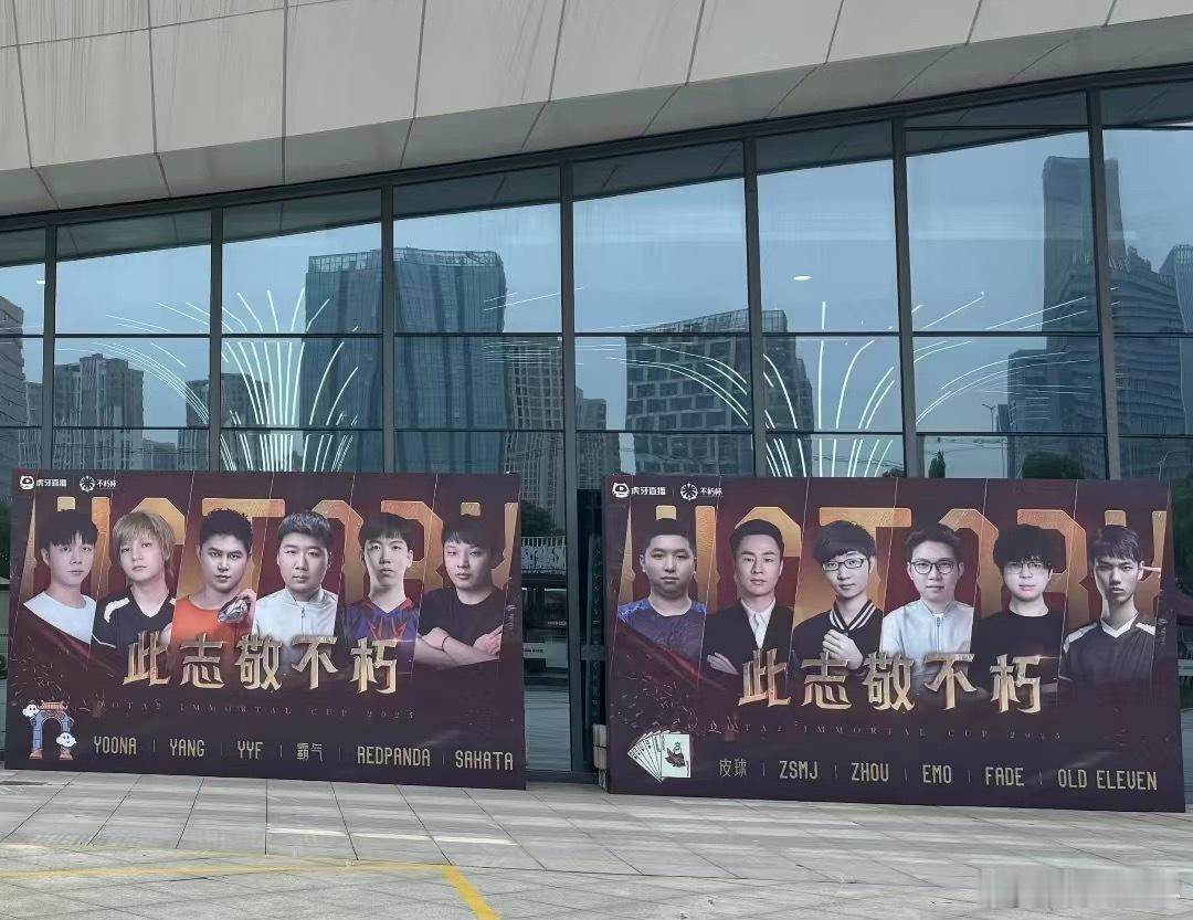 兄弟们今天多少去现场的啊！dota2dota2不朽杯​​​