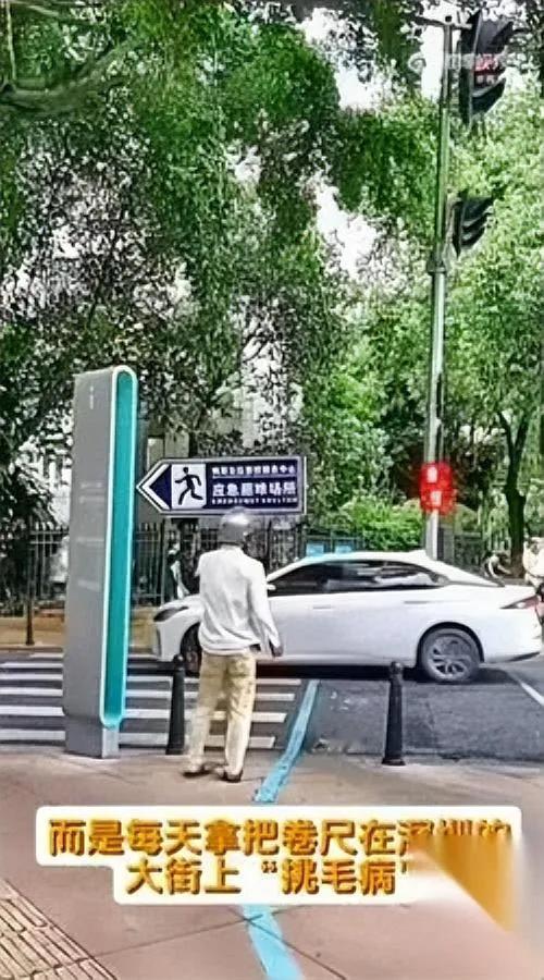 深圳有个“爱管闲事”的小哥火了。不是因为别的——他用一把卷尺“逼”着城市