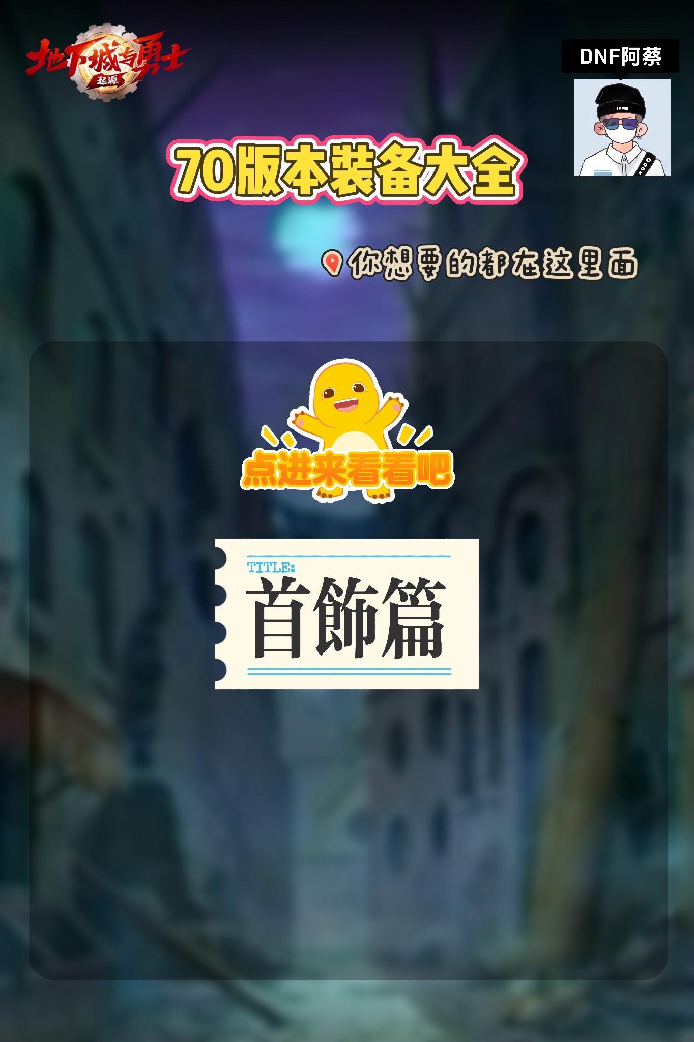 70版本八套首饰属性，哪套是你最想要的？dnf手游大话西游联动