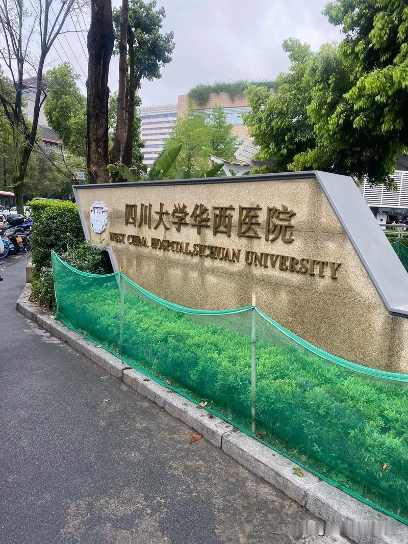 先说专业——华西医生的“卷”是出了名的。亲戚的主治医生是博导，查房时能随口报出最